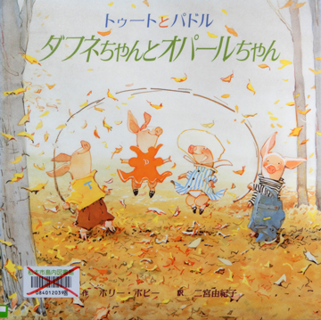 トゥートとパドル　ダフネちゃんとオパールちゃん