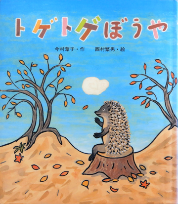 トゲトゲぼうや