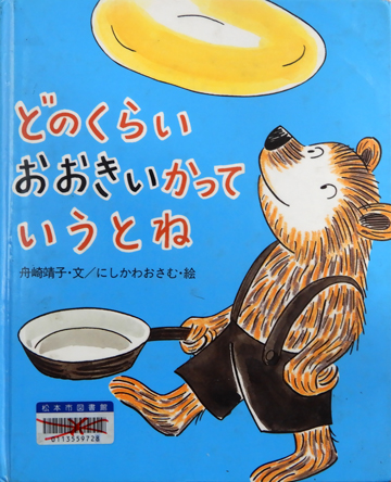 どのくらいおおきいかっていうとね