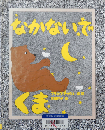 なかないでくま