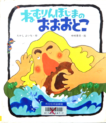 ねむりんぼじまのおおおとこ