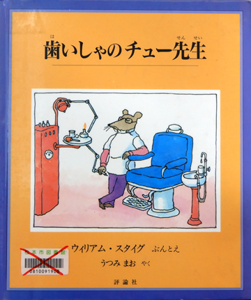 歯いしゃのチュー先生