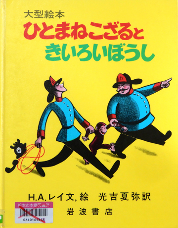 ひとまねこざるときいろいぼうし