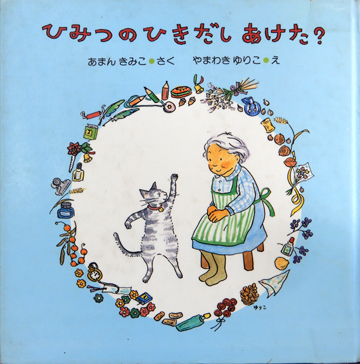 ひみつのひきだしあけた？