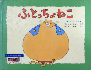 ふとっちょねこ