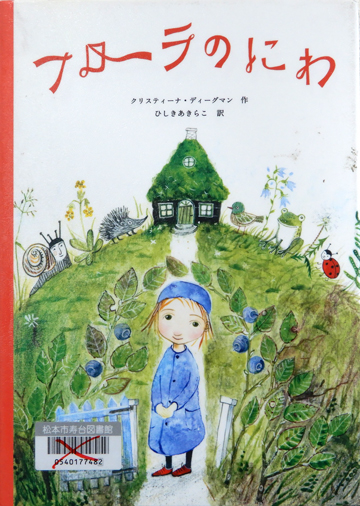 フローラのにわ