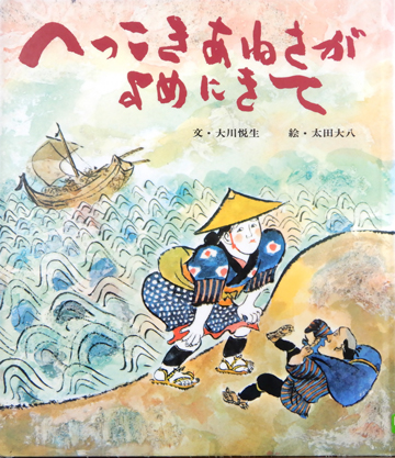 へっこきあねさがよめにきて