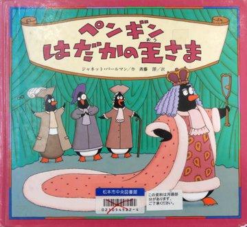 ペンギンはだかの王さま