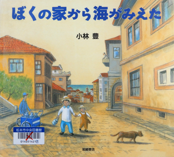 ぼくの家から海がみえた