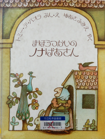 まほうつかいのノナばあさん