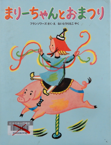 まりーちゃんとおまつり