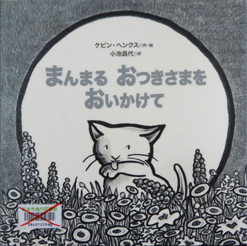 まんまるおつきさまをおいかけて