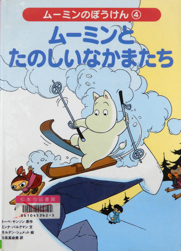 ムーミンのぼうけん④ムーミンとたのしいなかまたち