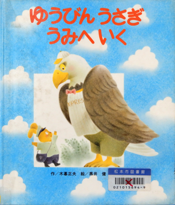 ゆうびんうさぎうみへいく