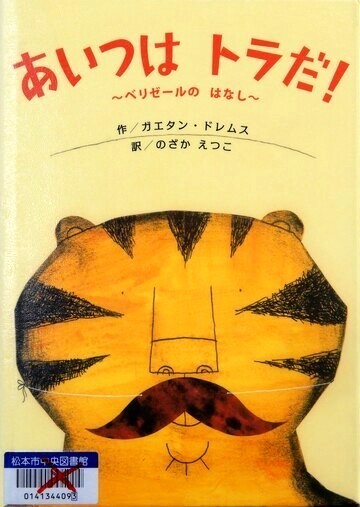 あいつはトラだ！