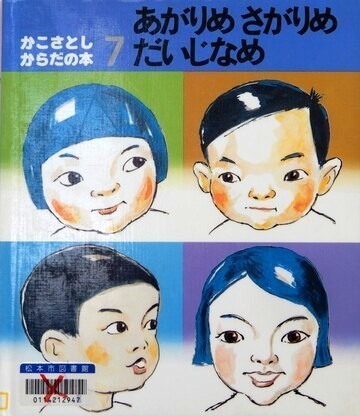 あがりめさがりめだいじなめ