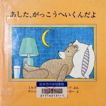 あした、がっこうへいくんだよ