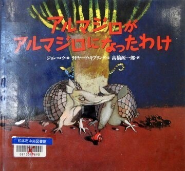 アルマジロがアルマジロになったわけ