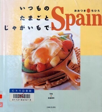 いつものたまごとじゃがいもで…SPAIN！