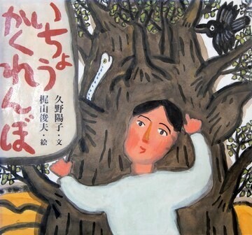 いちょうかくれんぼ