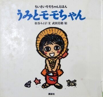 うみとももちゃん