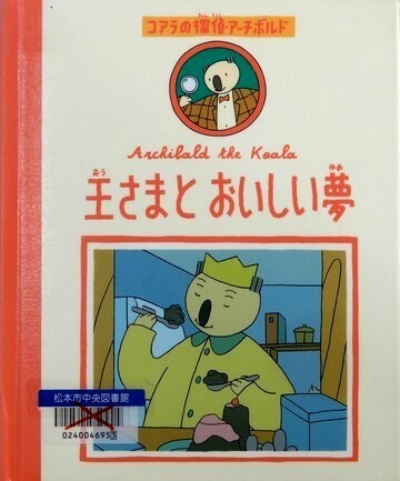 王さまとおいしい夢