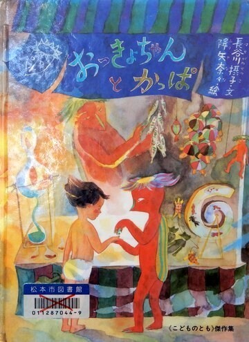 おっきょちゃんとかっぱ