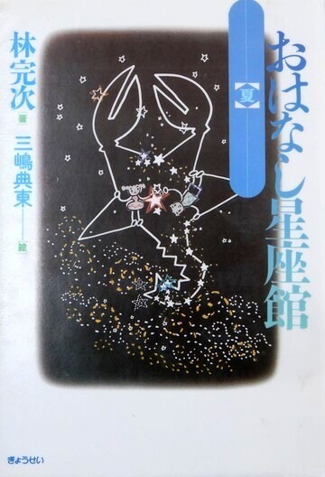 おはなし星座館