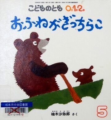 おふねがぎっちらこ