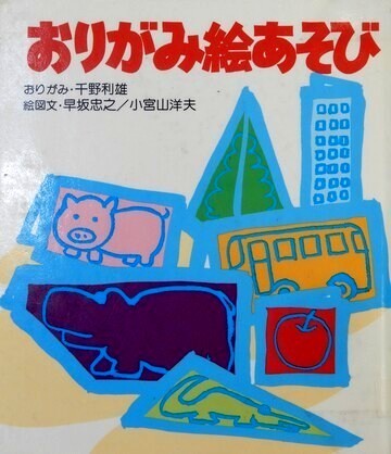 おりがみ絵あそび