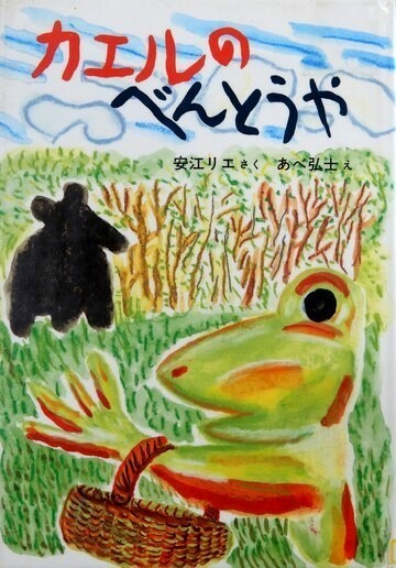 カエルのべんとうや