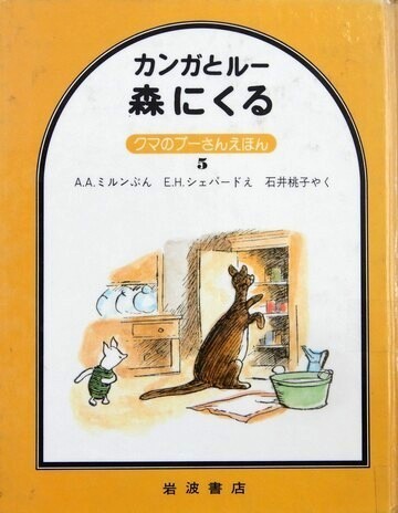 カンガとルー　森にくる
