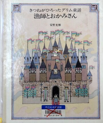 きつねがひろったグリム童話