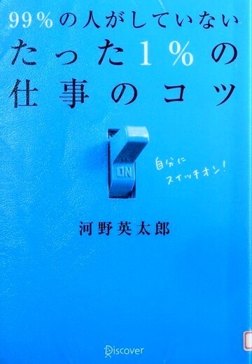 99％の人がしていない　たった1％の仕事のコツ