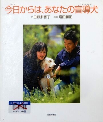 今日からは、あなたの盲導犬