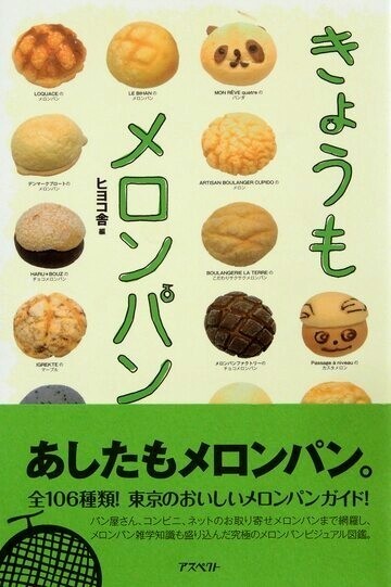 きょうもメロンパン