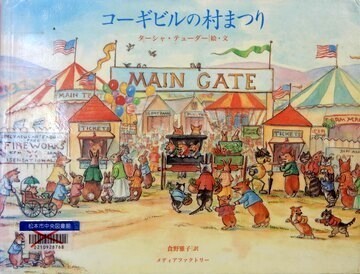 コーギビルの村まつり