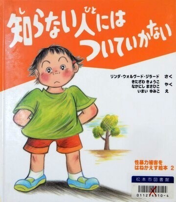 知らない人にはついていかない