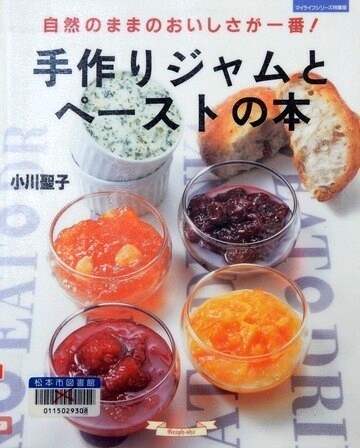 手作りジャムとペーストの本