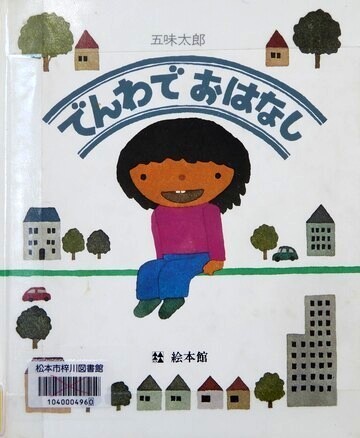 でんわでおはなし