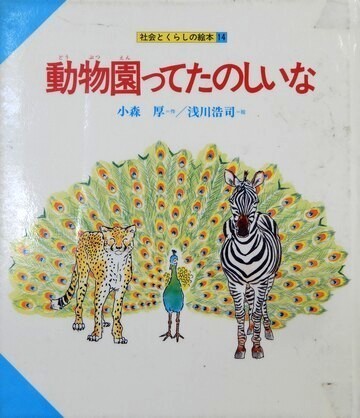 動物園ってたのしいな