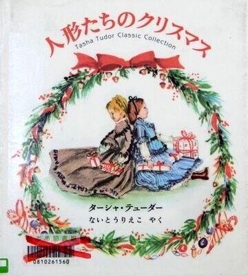 人形たちのクリスマス
