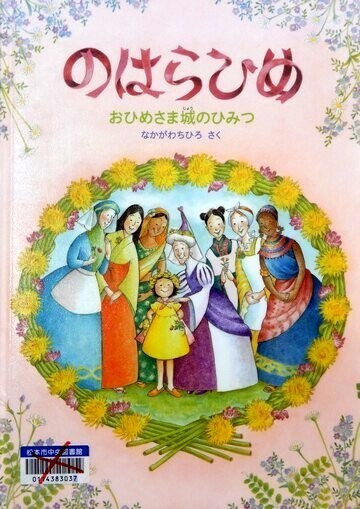 のはらひめ　おひめさま城のひみつ