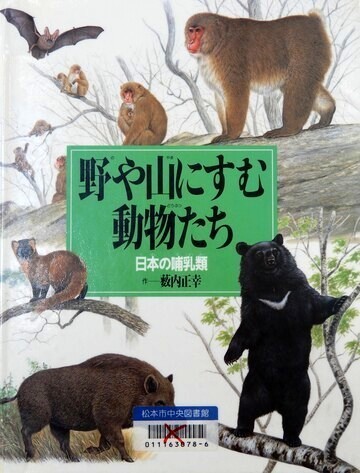 野や山に住む動物たち