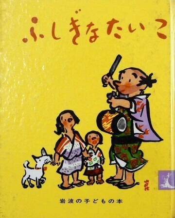 ふしぎなたいこ