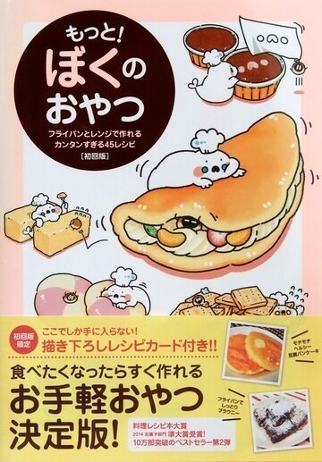 もっと！ぼくのおやつ