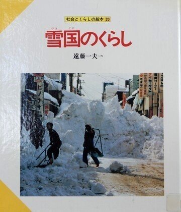 雪国のくらし