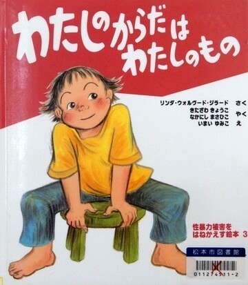 わたしのからだは　わたしのもの