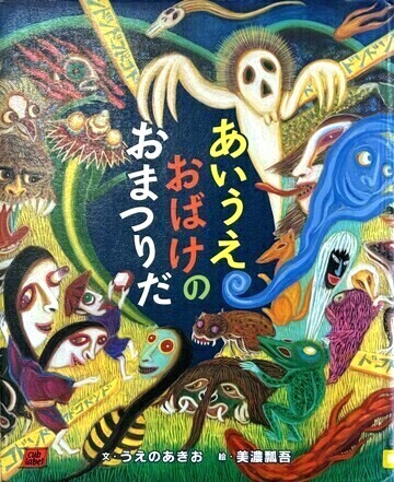 あいうえおばけのおまつりだ