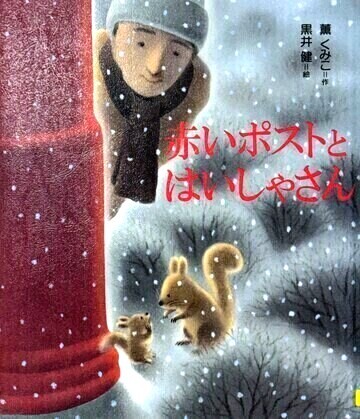 赤いポストとはいしゃさん
